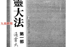 通灵大法1-5册pdf 百度云下载！