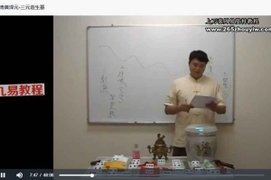 黄泽元台湾阴宅风水三元造生基大法录像+讲义+种生基风水资料10种 百度云下载！