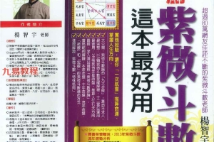 紫微斗数这本最好用.pdf   杨智宇  著   370页 百度云下载!