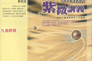 紫微讲义 .pdf  林劭熹  著 370页 百度云下载！