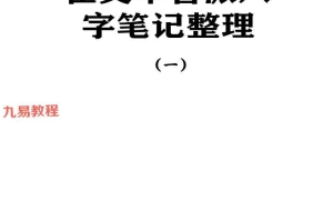 催老师–崔文举盲派八字笔记整理三部pdf 百度云下载！