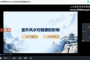 【韩宖原】《风水与人生系列课之——解锁健康生活的秘密》视频8集 百度云下载！