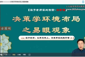 不工轩辕决策学传承班42集视频 百度云下载!