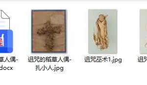 诅咒巫术 扎小人 文档非视频 百度云免费下载!