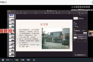 贺侨莉｜阳宅风水入门8集视频课 百度云下载！