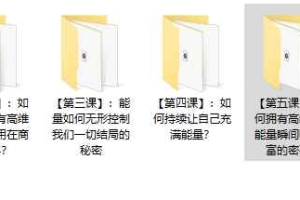 轻而易举的能量财富绝学音频 百度云下载！