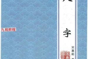 宋惠彬-八字上下册合集pdf 共603页 百度云下载!