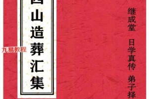 《二十四山造葬汇集》造葬详解汇集·泉州洪潮和派.pdf 308页 百度云下载！