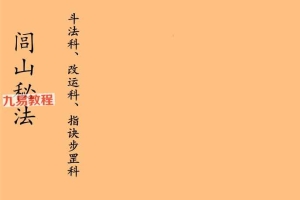 闾山秘法·斗法科、改运科、指诀步罡科.pdf 54页 百度云下载！