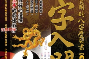 林炜能【八字入门：好学又实用的八字学习书】.pdf 423页 百度云下载！