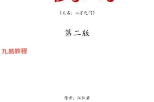 一秒学八字(第二版)江春义江阳君八字系统学习班核心教程248页.pdf 百度云下载