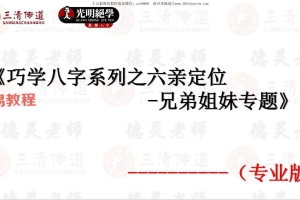 德灵《巧学八字系列之六亲定位-夫妻父母兄弟子女专题》4本合集pdf 百度云下载!