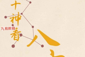 刘坤昰【宫位十神看八字】.pdf 287页 百度云下载!
