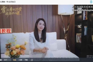 Mani霍汶希精准识人课25节视频课 百度云下载！