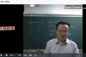 清凉月老师主讲六爻班课程视频21集 百度云下载！
