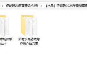 伊能静水晶直播话术2套资料 百度云下载!