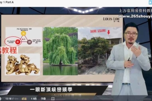 罗一鸣2024年一眼断峦头风水视频23集30小时＋教材两套400多页pdf 百度云下载！