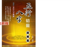 秦震【五行八字精髓：图解篇】.pdf 101页 百度云下载！