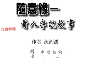 沈湘沄【随意缘:看八字说故事】.pdf 198页 百度云下载!