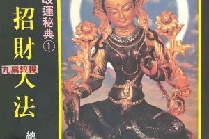 密宗招财改运保运秘典八部pdf 电子版合集 百度云下载!