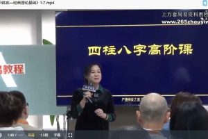 黎荔 子平易学高阶课视频20集 百度云下载！