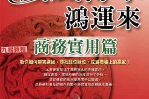 《藏风得水鸿运来-商务实用篇》.pdf 巨天中 324页 百度云下载!