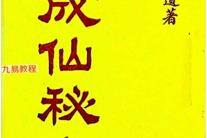 《成仙秘方五十种》.pdf 44页 百度云下载！