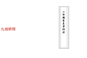 《二郎显圣真君秘法》.pdf 68页 百度云下载！