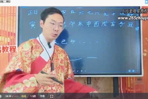 郭旭阳《吉祥择日第二期》三天直播视频3集 百度云下载！