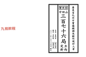 《二十四山三百七十六局立向定针》.pdf 宝照堂秘传 117单页 百度云下载！