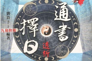 《通书择日透析》.pdf 刘贲 573页 百度云下载！