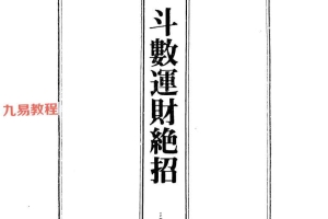 斗数运财绝招.pdf 178页 百度云下载!