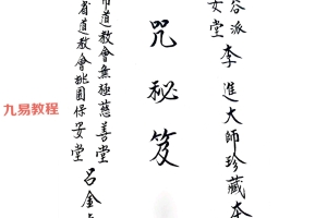 闾山无极慈善堂《符咒秘笈》.pdf 吕金虎 123页 百度云下载!