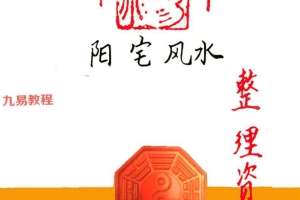 绝秘阳宅手写笔记资料、弟子班绝密资料8套合集，共365页.pdf 百度云下载！