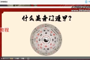 寻道2025年8月 阳盘奇门化解 课直播视频10集 百度云下载!