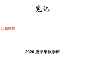 刘文元2023年阴阳宅+64卦及2020年秋季八字命理笔记等合集资料 百度云下载!