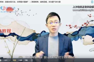 生命操作系统2.0成长计划 _ 活出你的“奇迹”人生 30集视频+23集录音 百度云下载！