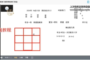道源老师2025年奇门至尊班催桃花斩桃花婚姻和合局 视频31集 百度云下载!