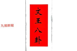 文王八卦(算命抽贴)六十四卦图pdf 65页 百度云下载！