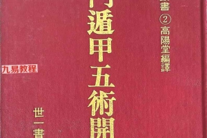 奇门遁甲五术开运.pdf  高阳堂 270页 百度云下载!