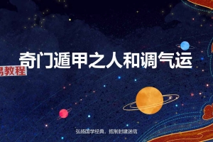 奇门遁甲之人和调气运.pdf 20页 百度云下载！