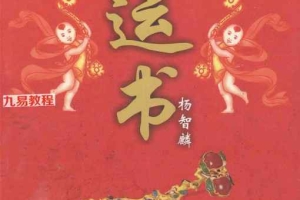 杨智麟旺风水系列  旺运书.pdf 292页 百度云下载!