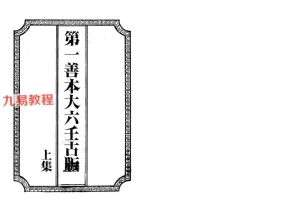 一善居士 大六壬古版3册pdf 677页 百度云下载!