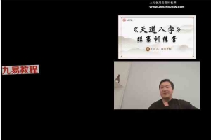 周刚老师《天道八字》旺衰格局训练班7集视频 百度云下载！