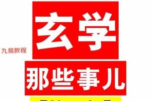 玄学那些事（第三部）pdf 171页 百度云下载！