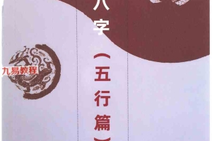 崔文举 盲派八字(五行篇).pdf 165页 百度云下载!
