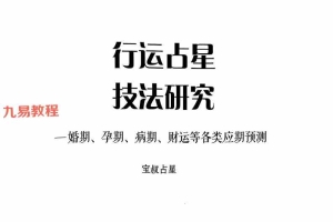 宝叔古典占星讲义+行运占星技法pdf 百度云下载！