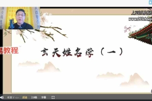 范三明 姓名学课程视频6集 百度云下载！