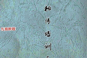 茅山秘传培训手抄本.pdf 112页 百度云下载!