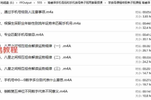 高睿泽手机号码和手机换号弟子班两套音频课 百度云下载！